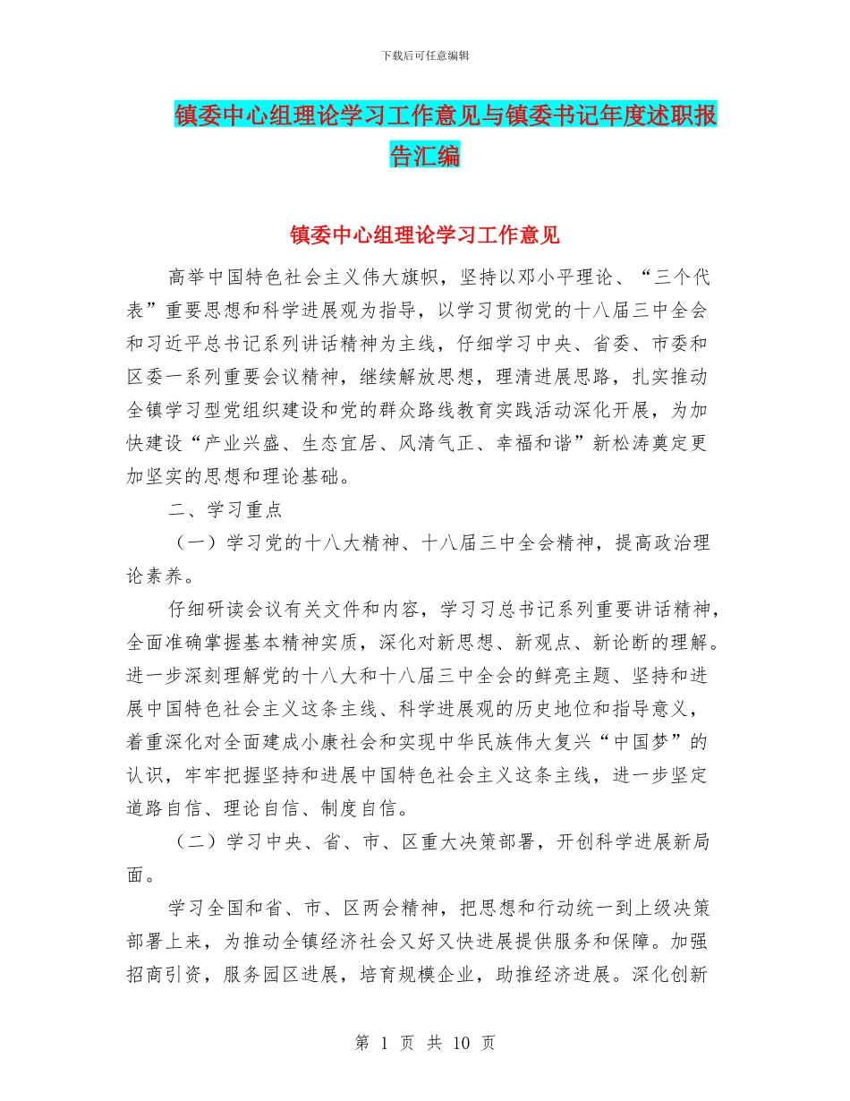 镇委中心组理论学习工作意见与镇委书记年度述职报告汇编_第1页