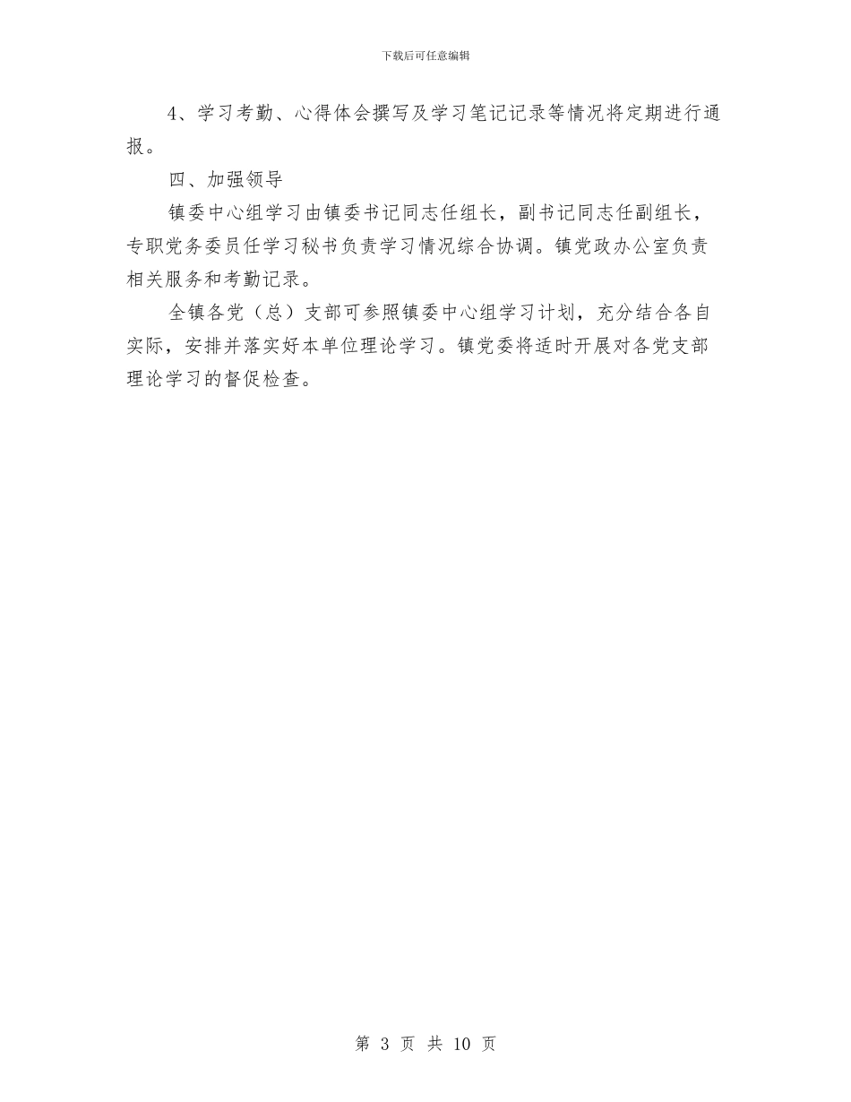 镇委中心组理论学习工作意见与镇委书记年度述职报告汇编_第3页