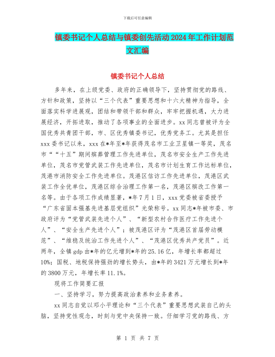 镇委书记个人总结与镇委创先活动2024年工作计划范文汇编_第1页