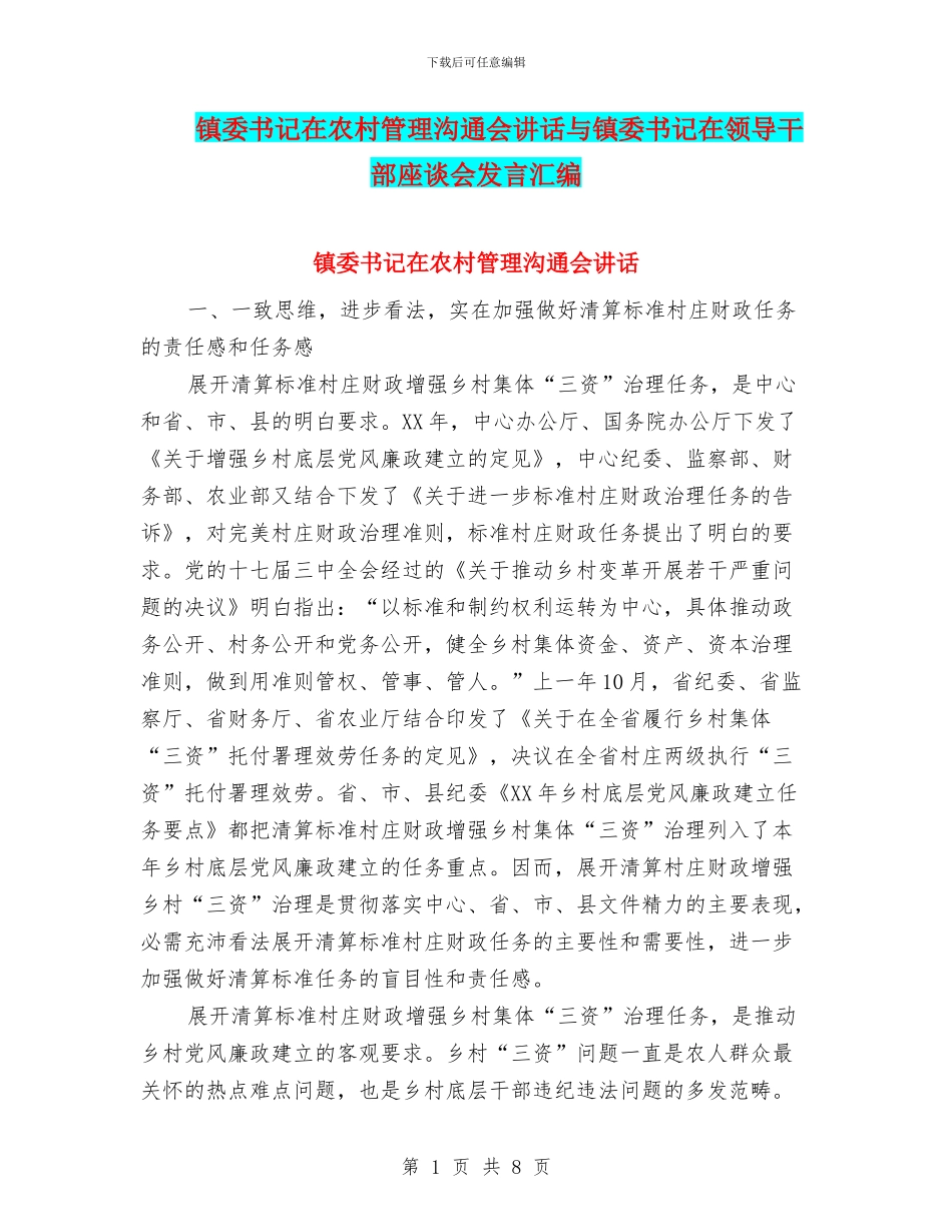 镇委书记在农村管理交流会讲话与镇委书记在领导干部座谈会发言汇编_第1页