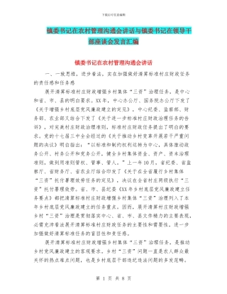 镇委书记在农村管理交流会讲话与镇委书记在领导干部座谈会发言汇编