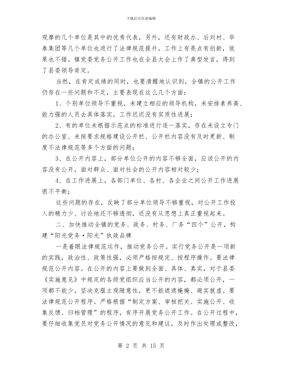 镇委书记在党务公开调度会讲话与镇委书记在四项工程推进会讲话汇编_第2页
