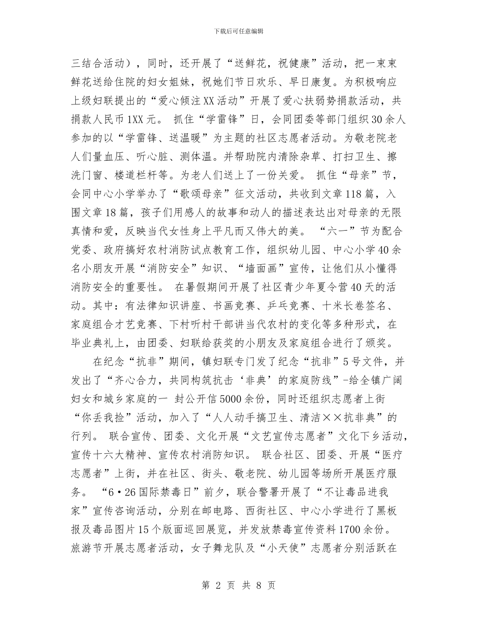 镇妇女工作年度总结与镇妇联XX年特色工作及创新工作情况总结汇编_第2页