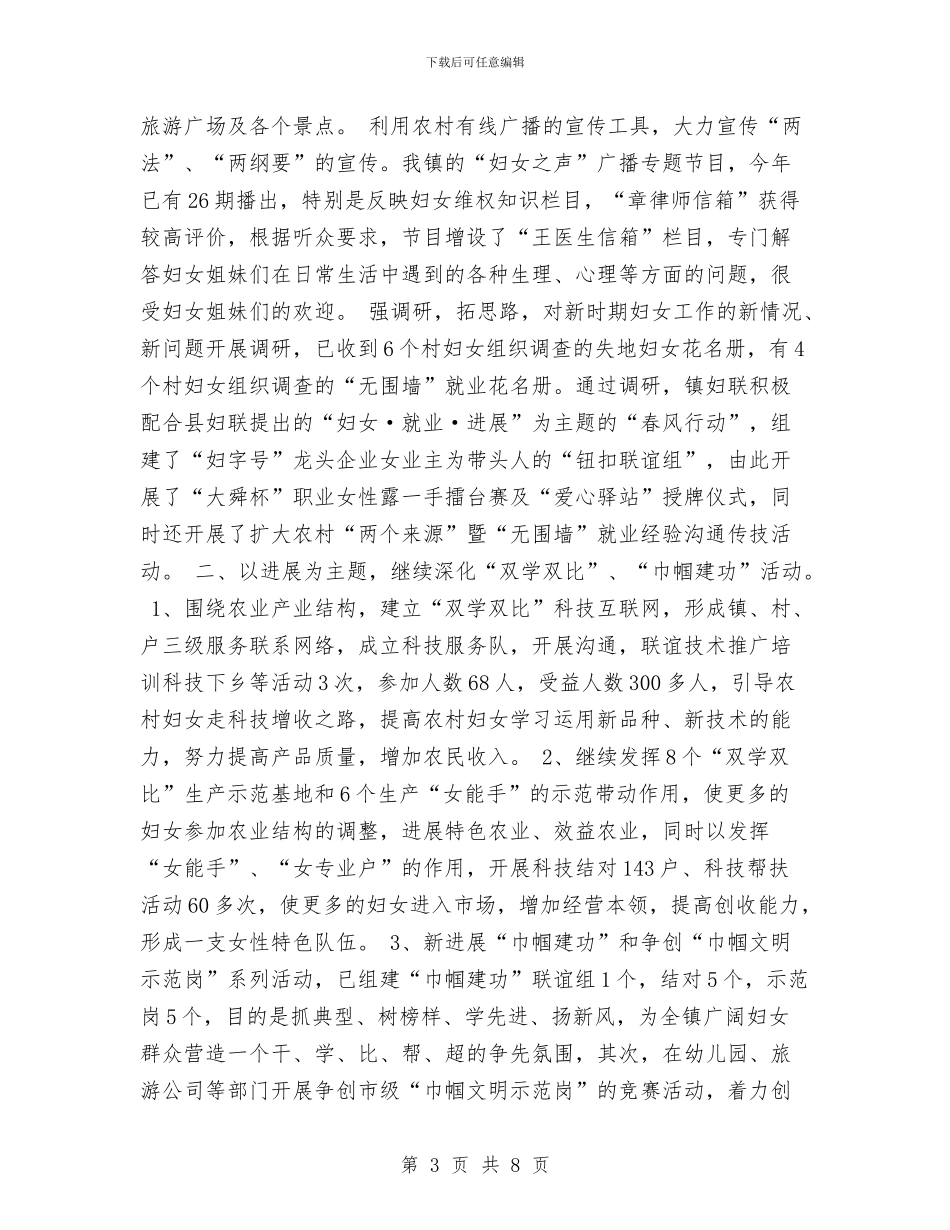 镇妇女工作年度总结与镇妇联XX年特色工作及创新工作情况总结汇编_第3页