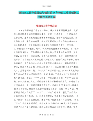 镇妇女工作年度总结与镇妇联XX年特色工作及创新工作情况总结汇编
