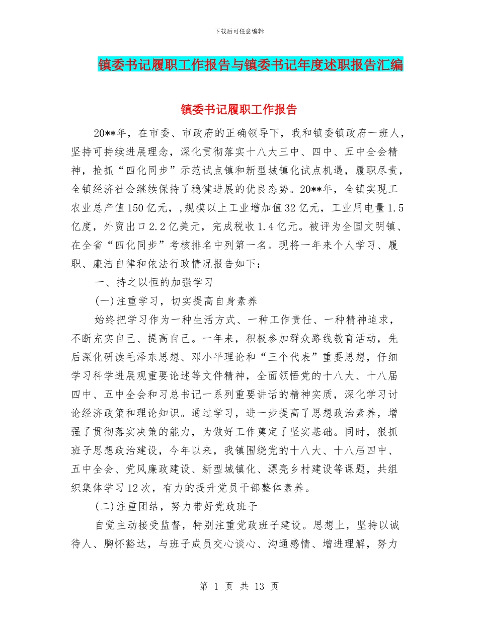 镇委书记履职工作报告与镇委书记年度述职报告汇编_第1页