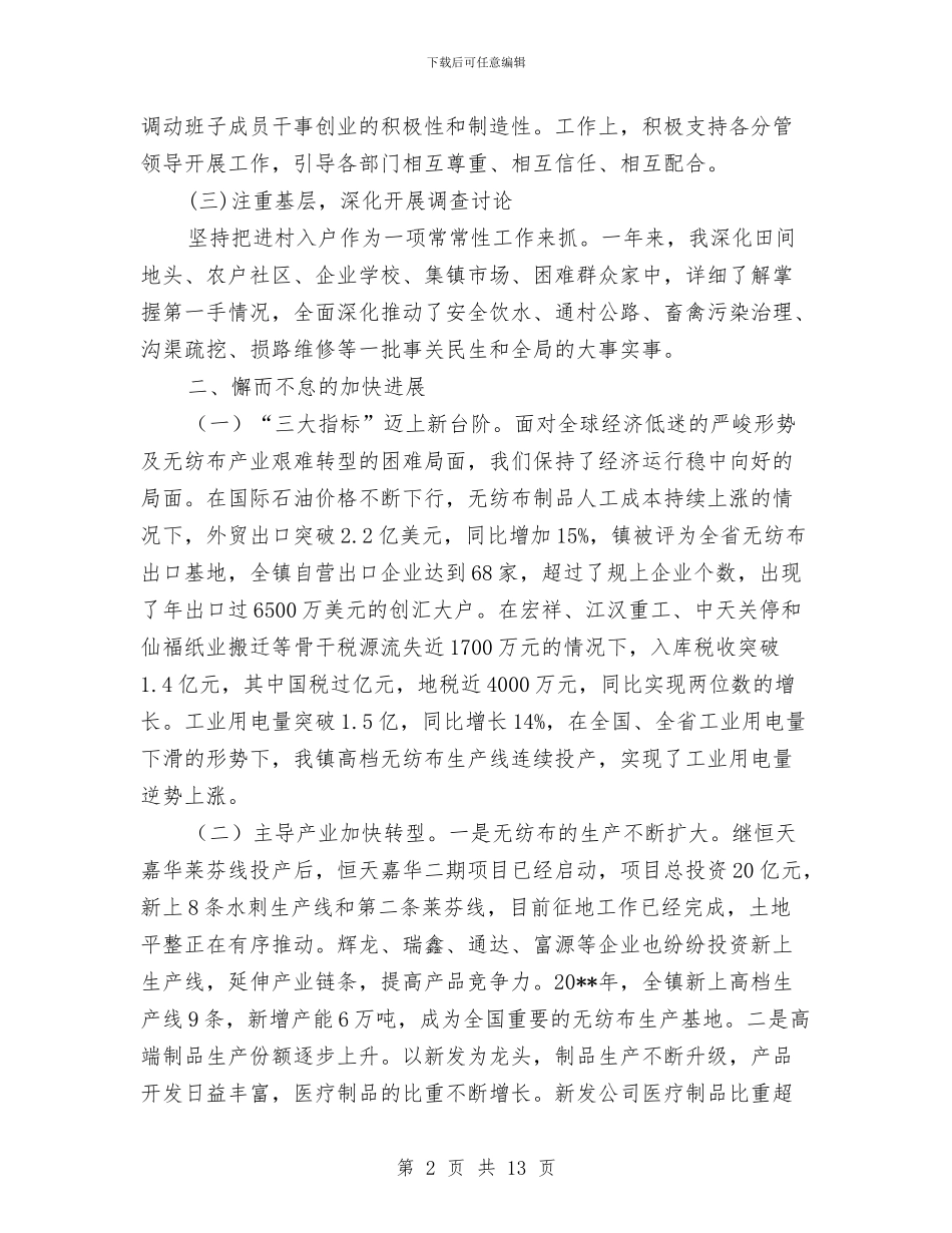 镇委书记履职工作报告与镇委书记年度述职报告汇编_第2页
