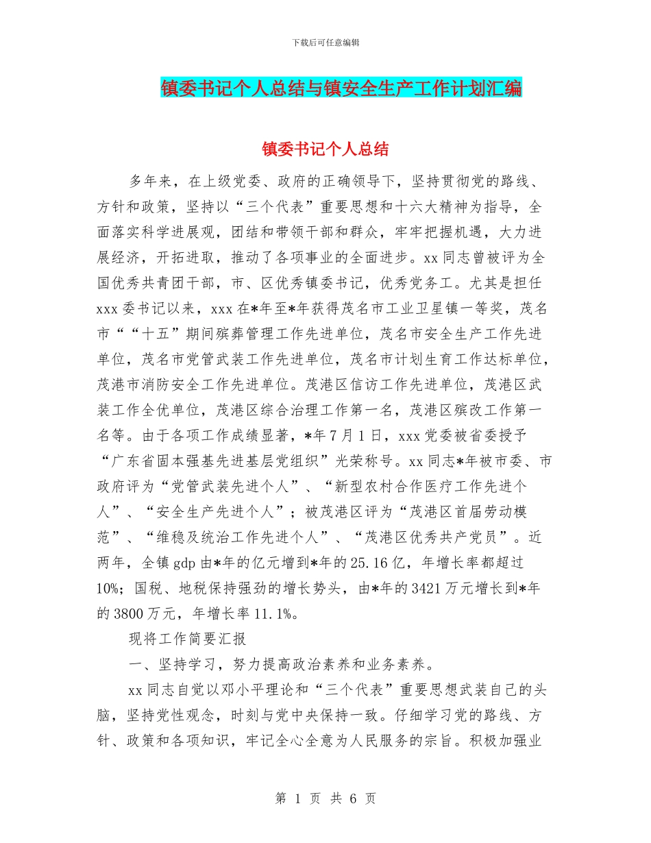 镇委书记个人总结与镇安全生产工作计划汇编_第1页