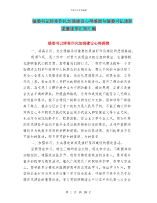 镇委书记转变作风加强建设心得感想与镇委书记述职述廉述学汇报汇编