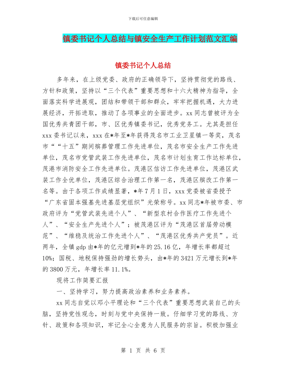 镇委书记个人总结与镇安全生产工作计划范文汇编_第1页