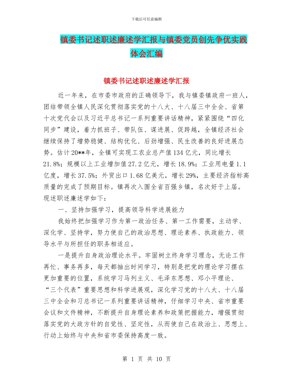 镇委书记述职述廉述学汇报与镇委党员创先争优实践体会汇编_第1页