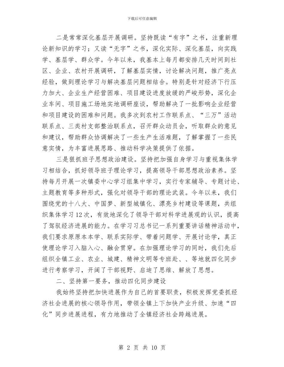 镇委书记述职述廉述学汇报与镇委党员创先争优实践体会汇编_第2页