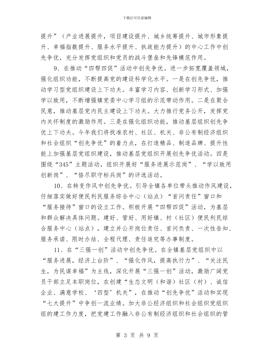 镇委会党建工作打算与镇委创先活动2024年工作计划范文汇编_第3页