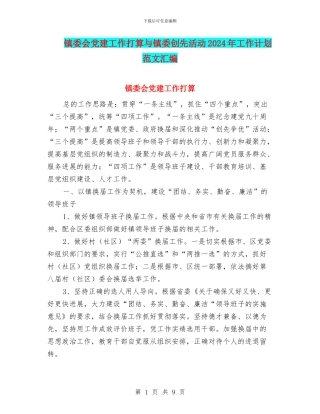 镇委会党建工作打算与镇委创先活动2024年工作计划范文汇编