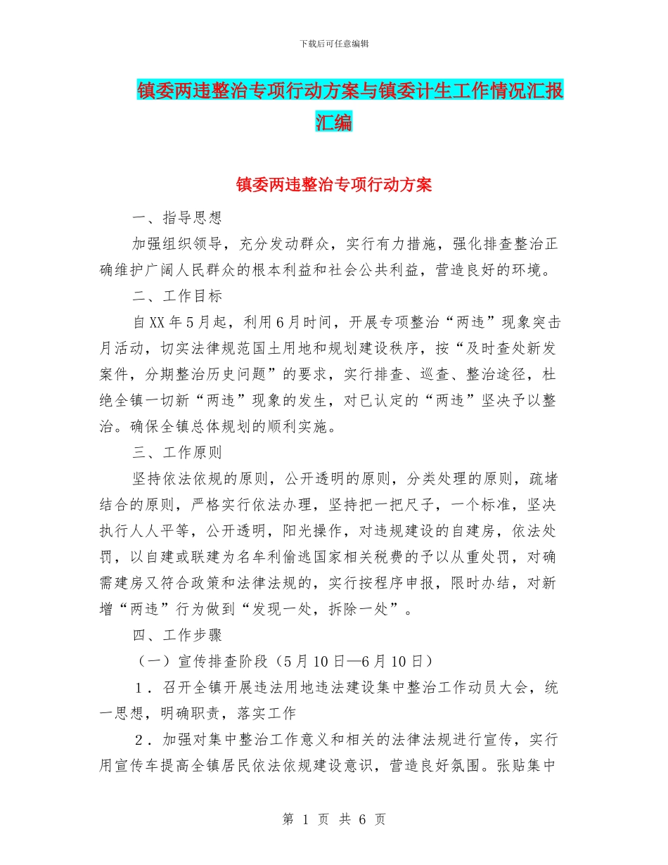镇委两违整治专项行动方案与镇委计生工作情况汇报汇编_第1页