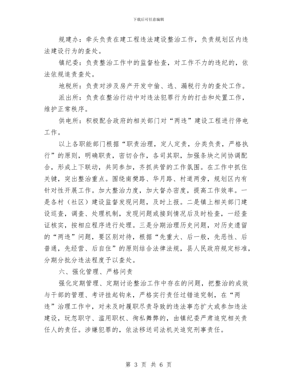镇委两违整治专项行动方案与镇委计生工作情况汇报汇编_第3页
