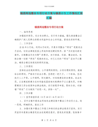 镇委两违整治专项行动方案与镇委计生工作情况汇报汇编