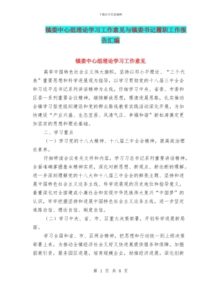 镇委中心组理论学习工作意见与镇委书记履职工作报告汇编
