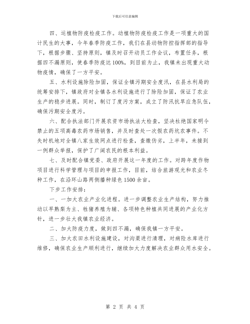 镇委上半年农业总结与镇委下年政法综治意见汇编_第2页