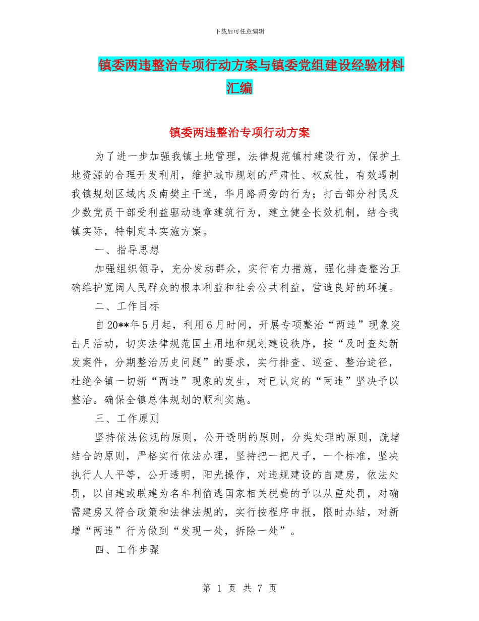 镇委两违整治专项行动方案与镇委党组建设经验材料汇编_第1页