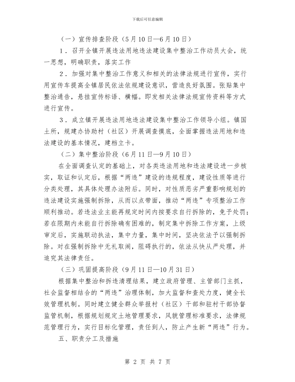 镇委两违整治专项行动方案与镇委党组建设经验材料汇编_第2页