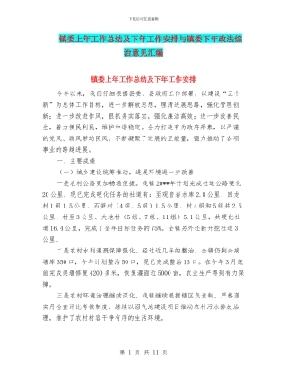 镇委上年工作总结及下年工作安排与镇委下年政法综治意见汇编