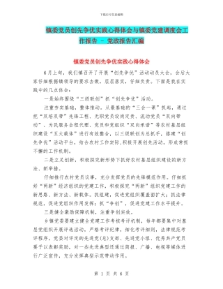 镇委党员创先争优实践心得体会与镇委党建调度会工作报告