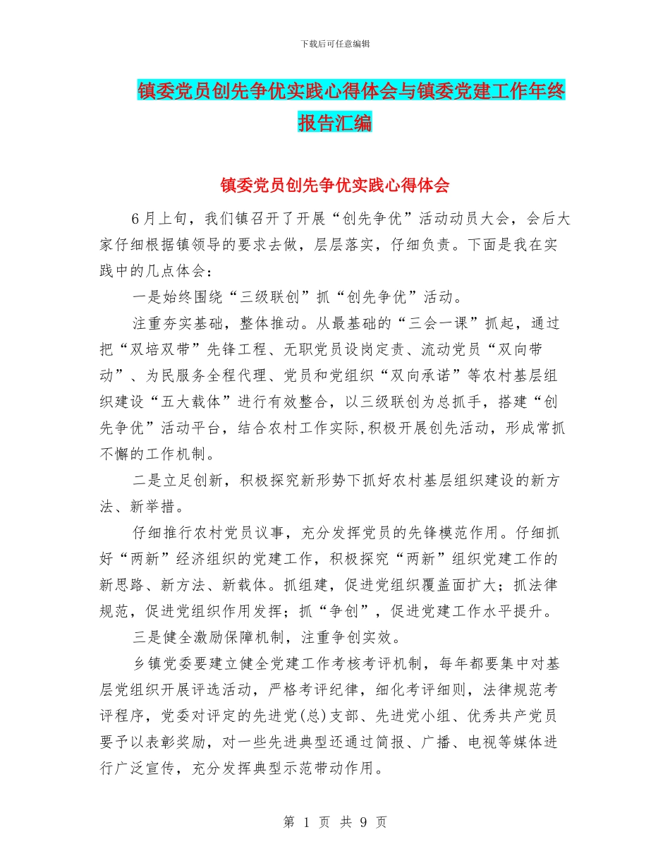 镇委党员创先争优实践心得体会与镇委党建工作年终报告汇编_第1页