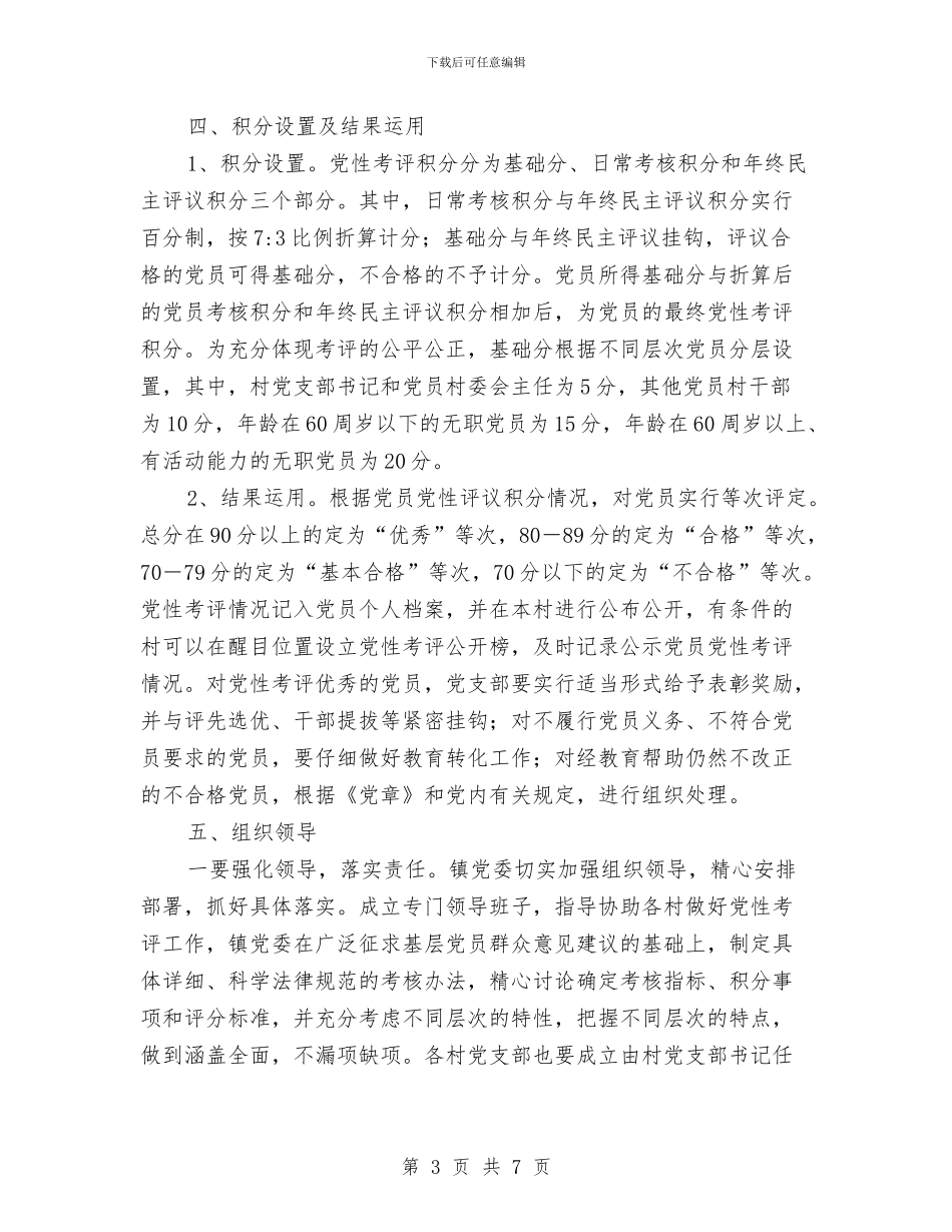 镇委党员党性考评积分管理意见与镇委党员创先争优实践体会汇编_第3页