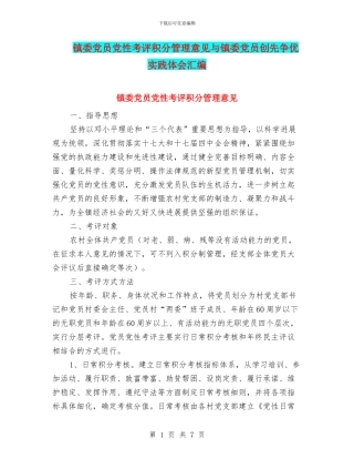 镇委党员党性考评积分管理意见与镇委党员创先争优实践体会汇编