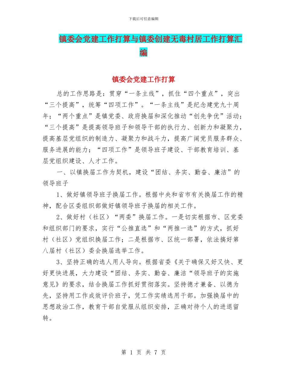 镇委会党建工作打算与镇委创建无毒村居工作打算汇编_第1页