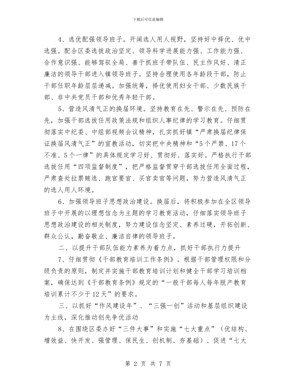 镇委会党建工作打算与镇委创建无毒村居工作打算汇编_第2页