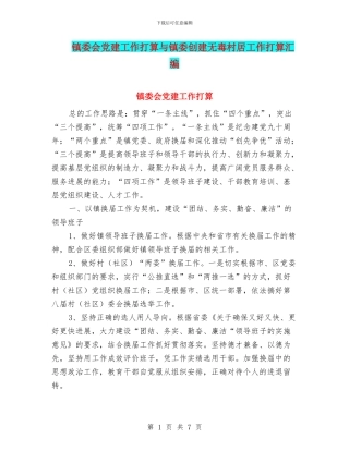 镇委会党建工作打算与镇委创建无毒村居工作打算汇编