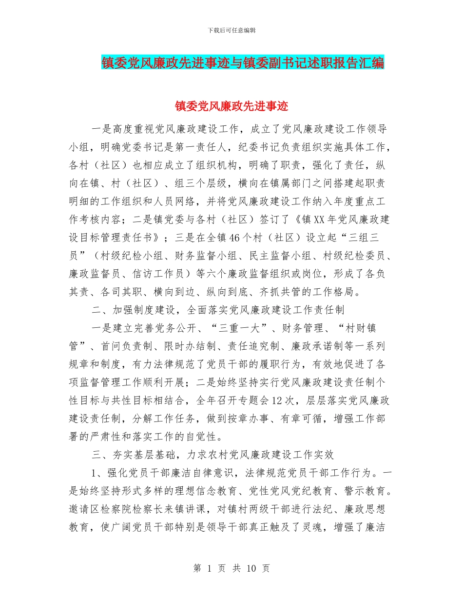 镇委党风廉政先进事迹与镇委副书记述职报告汇编_第1页
