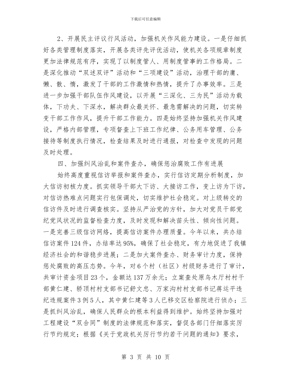 镇委党风廉政先进事迹与镇委副书记述职报告汇编_第3页