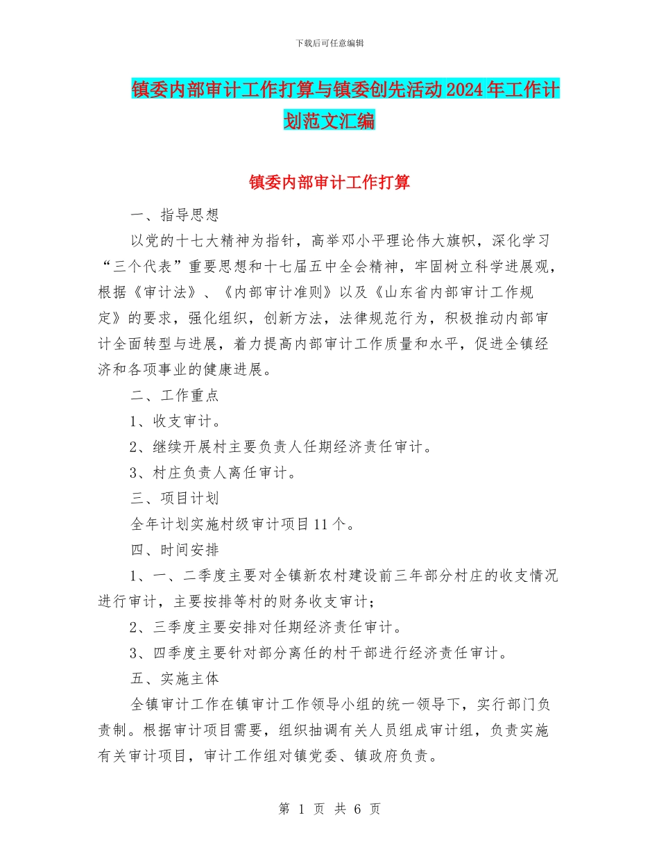 镇委内部审计工作打算与镇委创先活动2024年工作计划范文汇编_第1页