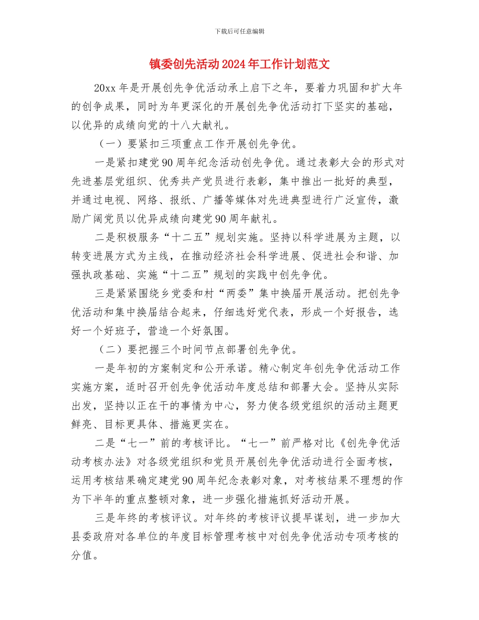 镇委内部审计工作打算与镇委创先活动2024年工作计划范文汇编_第3页