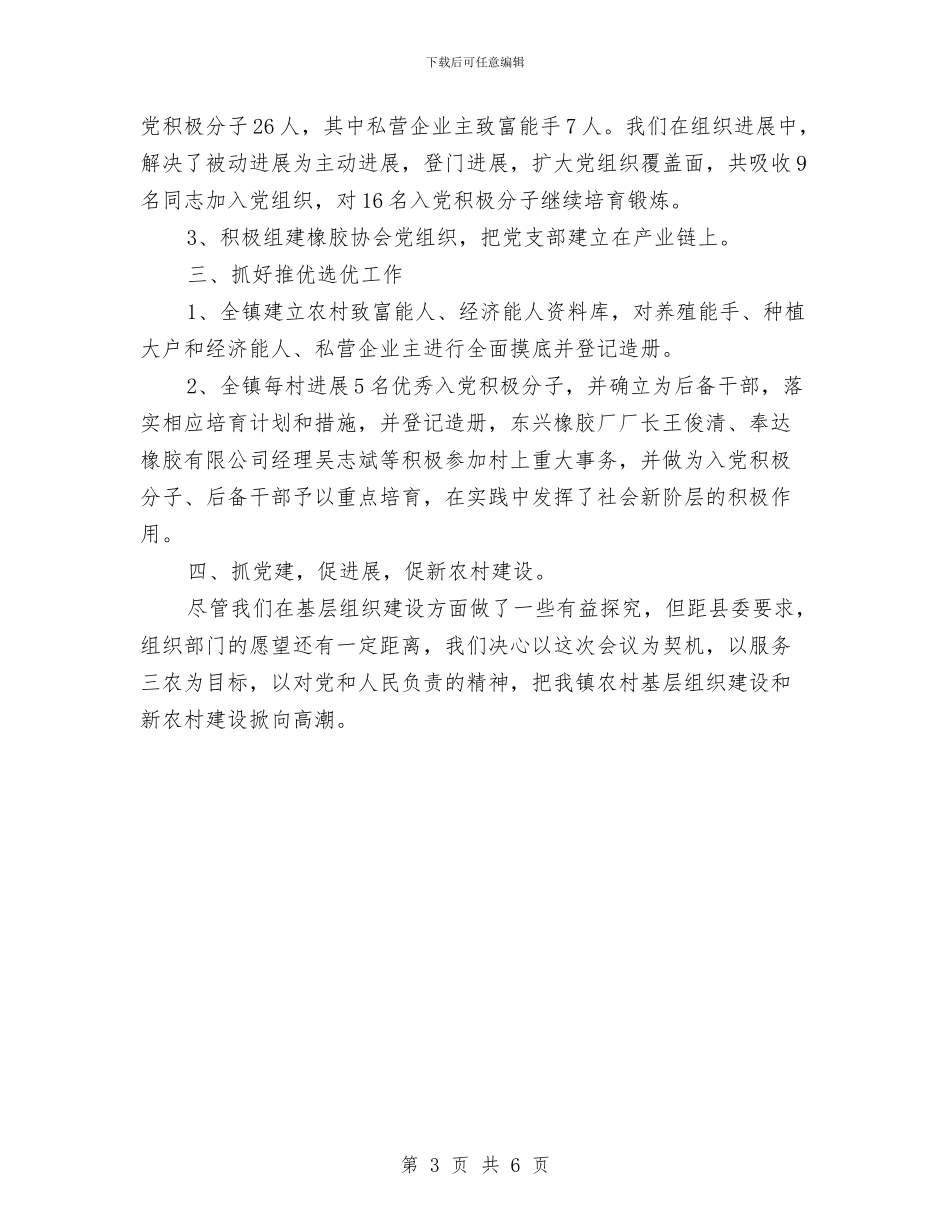 镇委关于组织工作会落实情况汇报与镇委创先争优实践体会汇编_第3页