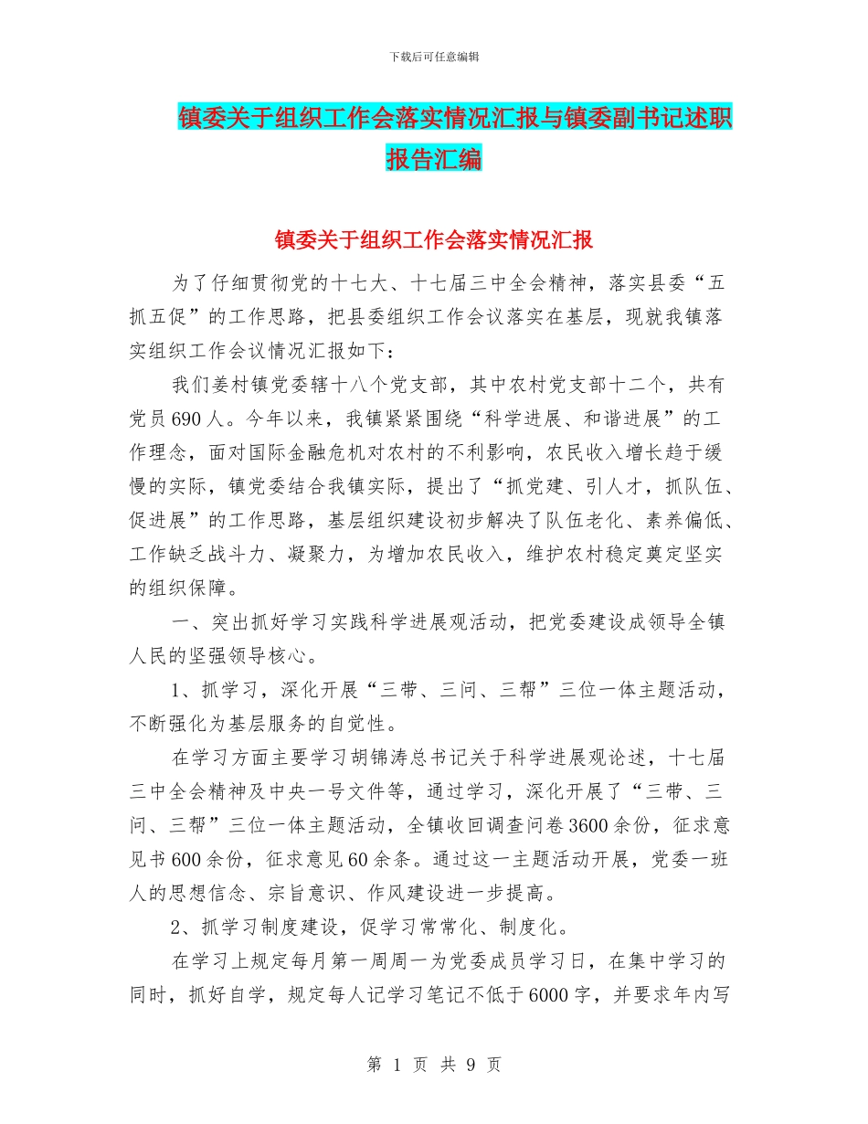 镇委关于组织工作会落实情况汇报与镇委副书记述职报告汇编_第1页