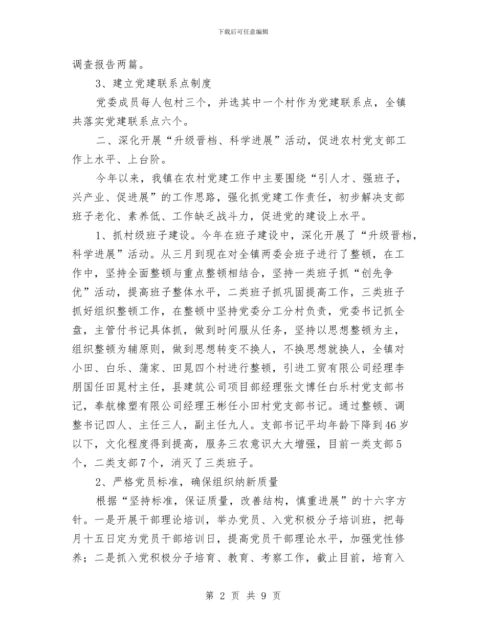 镇委关于组织工作会落实情况汇报与镇委副书记述职报告汇编_第2页