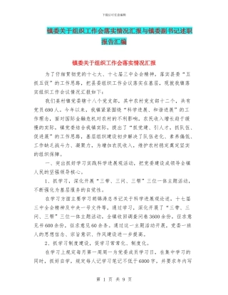 镇委关于组织工作会落实情况汇报与镇委副书记述职报告汇编