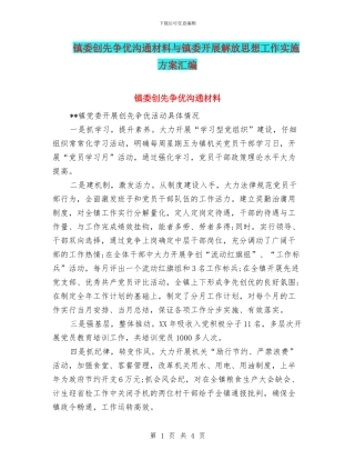 镇委创先争优交流材料与镇委开展解放思想工作实施方案汇编