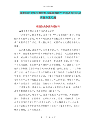 镇委创先争优交流材料与镇委消防平安和谐系列活动实施方案汇编
