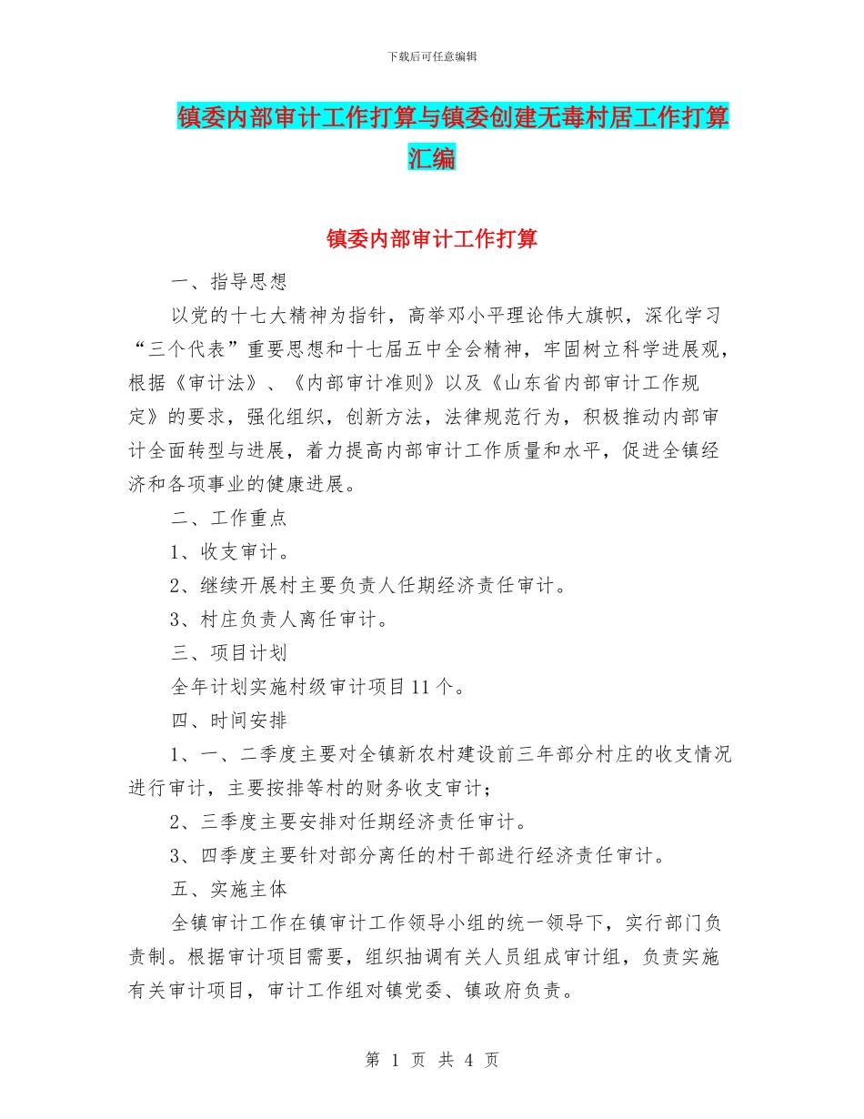 镇委内部审计工作打算与镇委创建无毒村居工作打算汇编_第1页