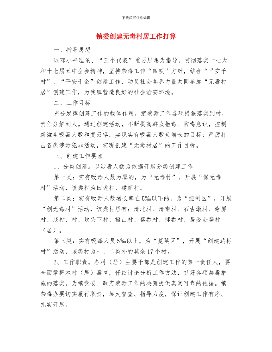 镇委内部审计工作打算与镇委创建无毒村居工作打算汇编_第3页