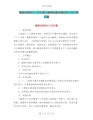 镇委内部审计工作打算与镇委创建无毒村居工作打算汇编