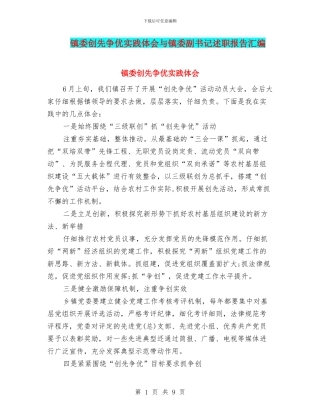 镇委创先争优实践体会与镇委副书记述职报告汇编