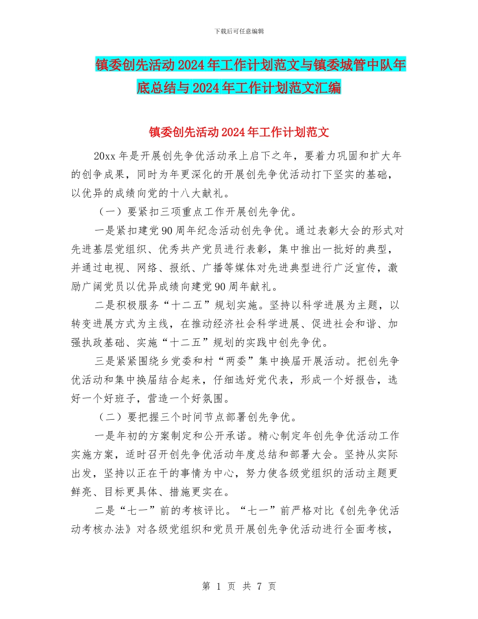 镇委创先活动2024年工作计划范文与镇委城管中队年底总结与2024年工作计划范文汇编_第1页