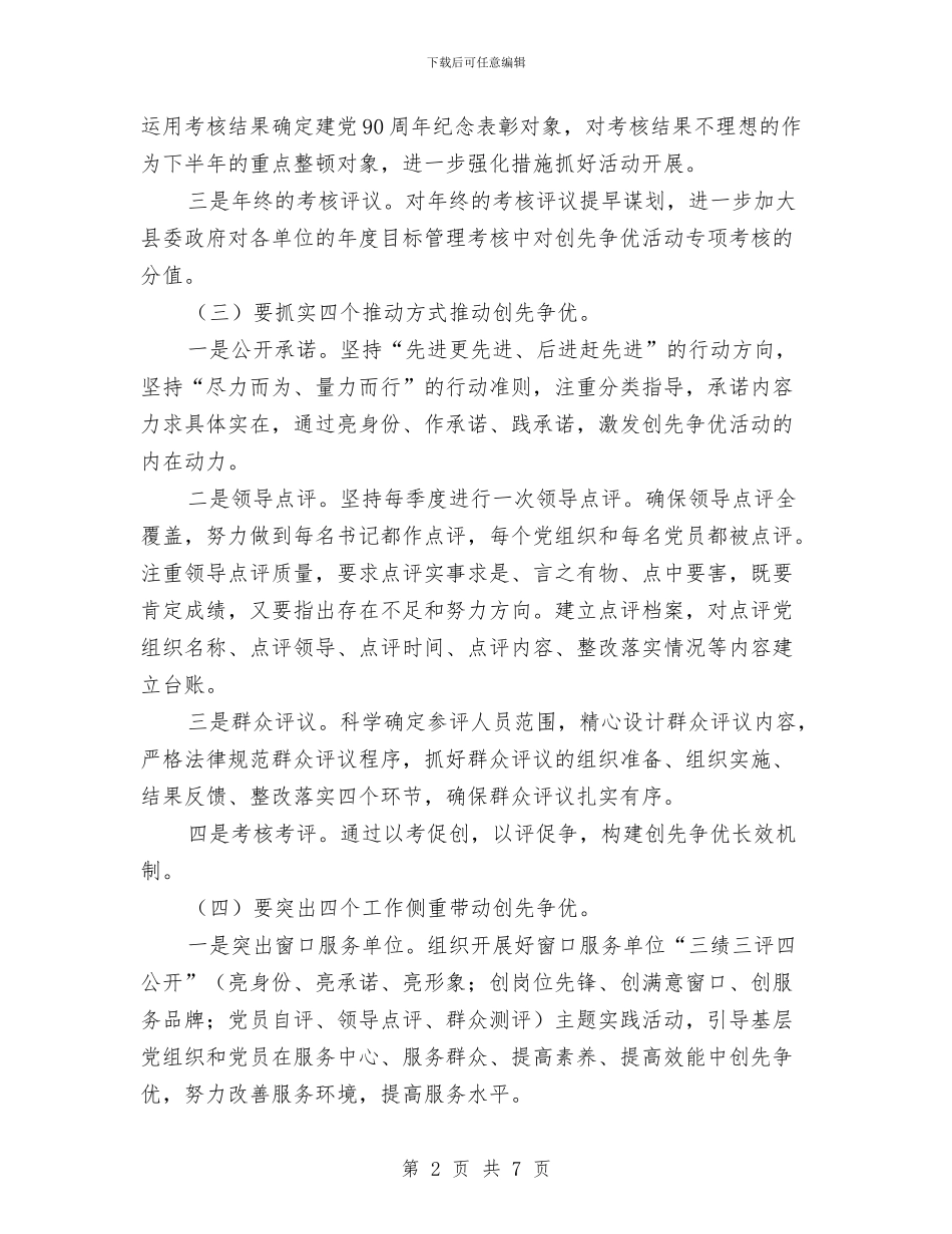 镇委创先活动2024年工作计划范文与镇委城管中队年底总结与2024年工作计划范文汇编_第2页