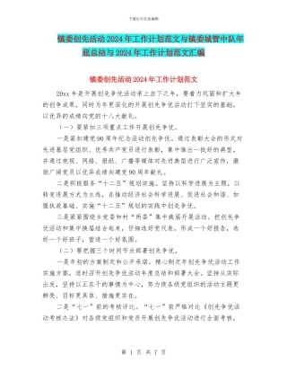 镇委创先活动2024年工作计划范文与镇委城管中队年底总结与2024年工作计划范文汇编